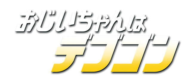 『おじいちゃんはデブゴン』（C）2016 Irresistible Alpha Limited, Edko Films Limited, Focus Films Limited, Good Friends Entertainment Sdn Bhd. All Rights Reserved.