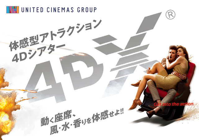 “体感型・アトラクション4Dシアター「4DX（R）」（フォー・ディー・エックス）”