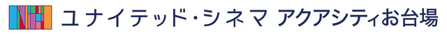 「ユナイテッド・シネマ アクアシティお台場」