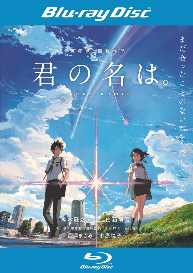 Blu-rayレンタル／『君の名は。』(C)2016「君の名は。」製作委員会