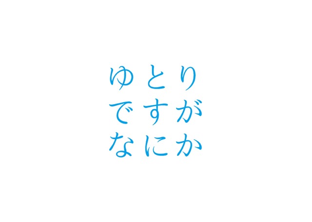 「ゆとりですがなにか」