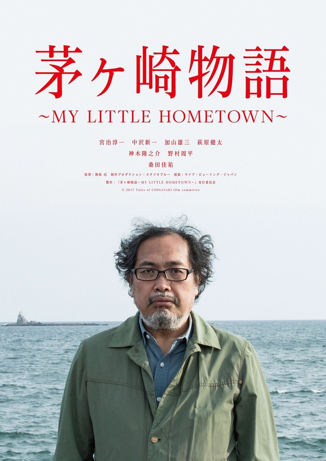 『茅ヶ崎物語 ～MY LITTLE HOMETOWN～』（C）2017 Tales of CHIGASAKI film committee