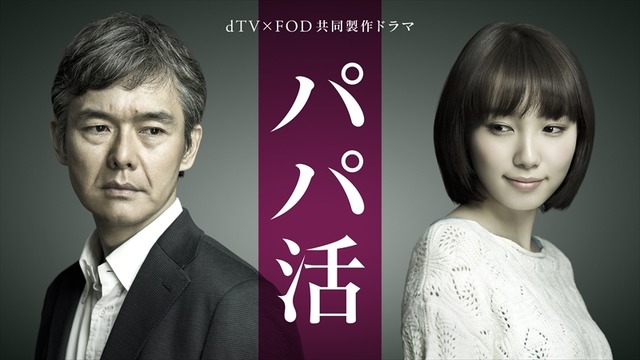 dTV×FOD共同製作ドラマ「パパ活」（C）エイベックス通信放送／フジテレビジョン