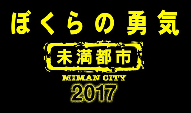 「ぼくらの勇気 未満都市 2017」