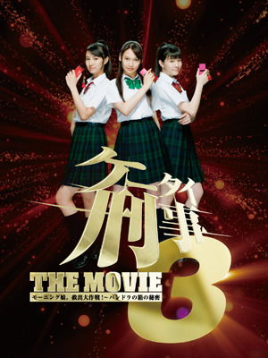 『ケータイ刑事 THE MOVIE3 モーニング娘。救出大作戦！〜パンドラの箱の秘密』　-(C) 2011 ケータイ刑事 THE MOVIE 3 製作委員会