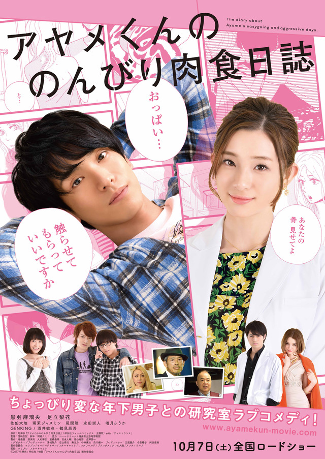 足立梨花、黒羽麻璃央の“骨に”キュン!?『アヤメくんののんびり肉食日誌』予告編