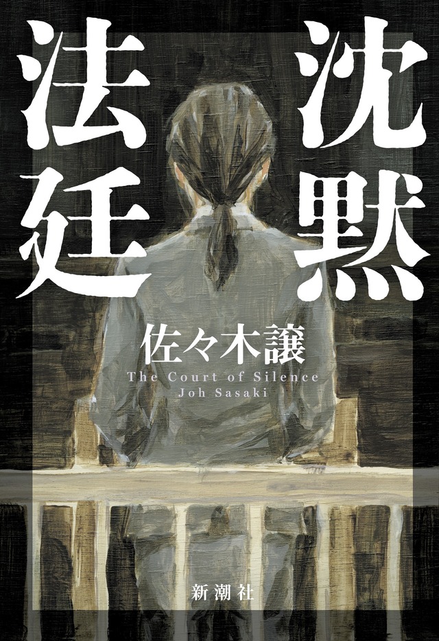 佐々木譲著「沈黙法廷」（新潮社刊）