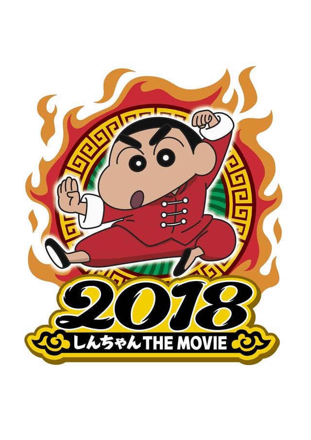 『映画クレヨンしんちゃん 爆盛！カンフーボーイズ ～拉麺大乱～』（C）臼井儀人／双葉社・シンエイ・テレビ朝日・A DK 2018