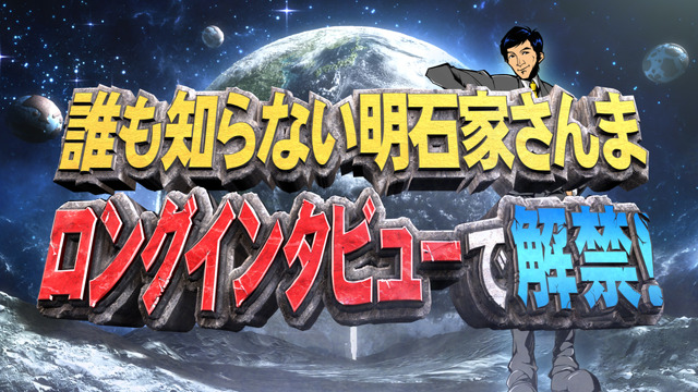 「誰も知らない明石家さんま ロングインタビューで解禁！」