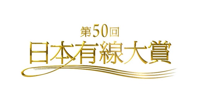 「第50回日本有線大賞」(C)TBS