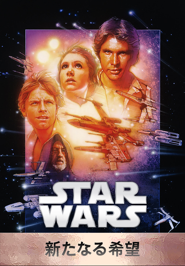 『スター･ウォーズ エピソード4／新たなる希望』（C）1997　Lucasfilm Ltd. All rights reserved.