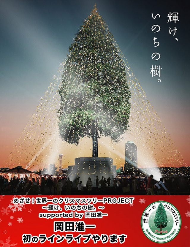 『めざせ！世界一のクリスマスツリーPROJECT ～輝け、いのちの樹。～supported by 岡田准一「岡田准一初のラインライブやります」』