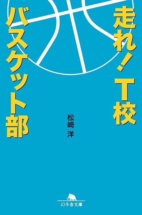 原作「走れ！T校バスケット部」（松崎洋著・幻冬舎文庫）書影　（Ｃ）２０１８「走れ！Ｔ校バスケット部」製作委員会