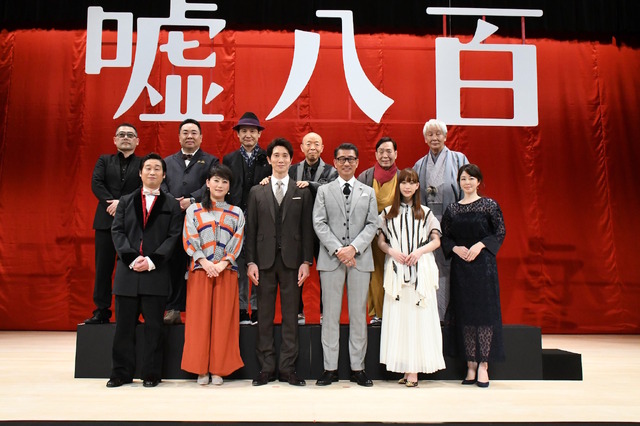 『嘘八百』完成披露試写会　（C）2018「嘘八百」製作委員会　