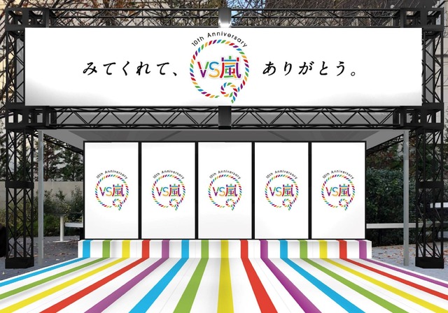 【VS嵐】「みてくれて、ありがとう」展開イメージ