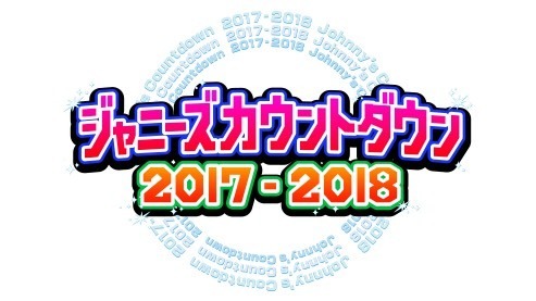 「ジャニーズカウントダウン 2017-2018」