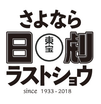 さよなら日劇ラストショウ