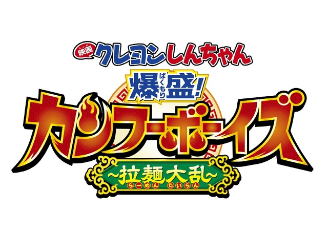 『映画クレヨンしんちゃん 爆盛！カンフーボーイズ ～拉麺大乱～』（C）臼井儀人／双葉社・シンエイ・テレビ朝日・A DK 2018