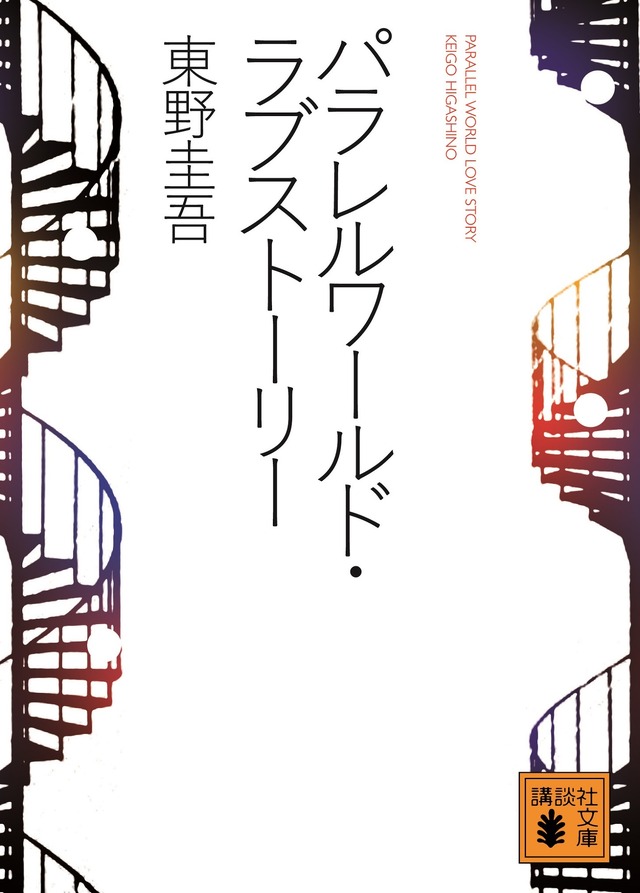 東野圭吾「パラレルワールド・ラブストーリー」