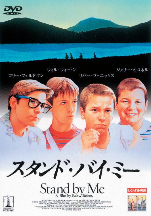 『スタンド・バイ・ミー』（C）1986 COLUMBIA PICTURES INDUSTRIES, INC. ALL RIGHTS RESERVED