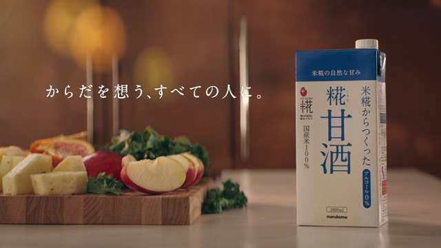 新CM「プラス糀　糀甘酒　からだを想う　スムージー篇」