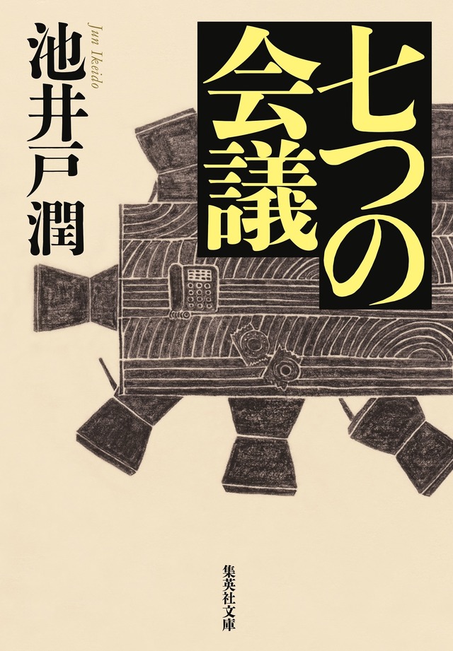 「七つの会議」（Ｃ）池井戸潤/集英社文庫刊