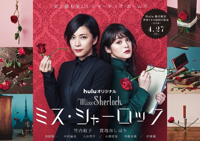 「ミス・シャーロック／Miss Sherlock」（C）2018 HJ HOLDINGS, INC & HBO PACIFIC PARTNERS, V.O.F