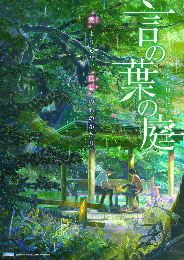 『言の葉の庭』（C） Makoto Shinkai / CoMix Wave Films