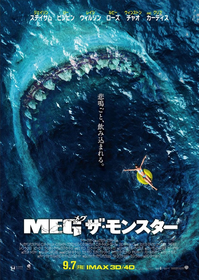 『MEG ザ・モンスター』（c）2018 WARNER BROS. ENTERTAINMENT INC., GRAVITY PICTURES FILM PRODUCTION COMPANY, AND APELLESENTERTAINMENT, INC