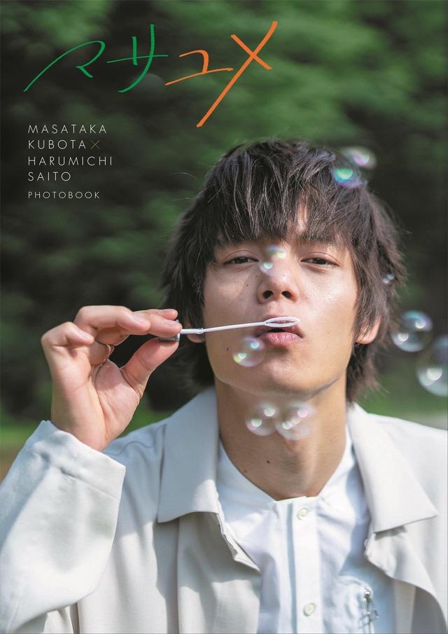 窪田正孝×写真家・齋藤陽道 フォトブック「マサユメ」表紙（TSUTAYA限定版）※画像はイメージです。実際の商品とは異なる場合がございます。