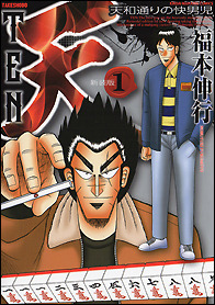 天新装版1巻（書影）(C)福本伸行／竹書房