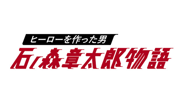 「ヒーローを作った男 石ノ森章太郎物語」(C)NTV