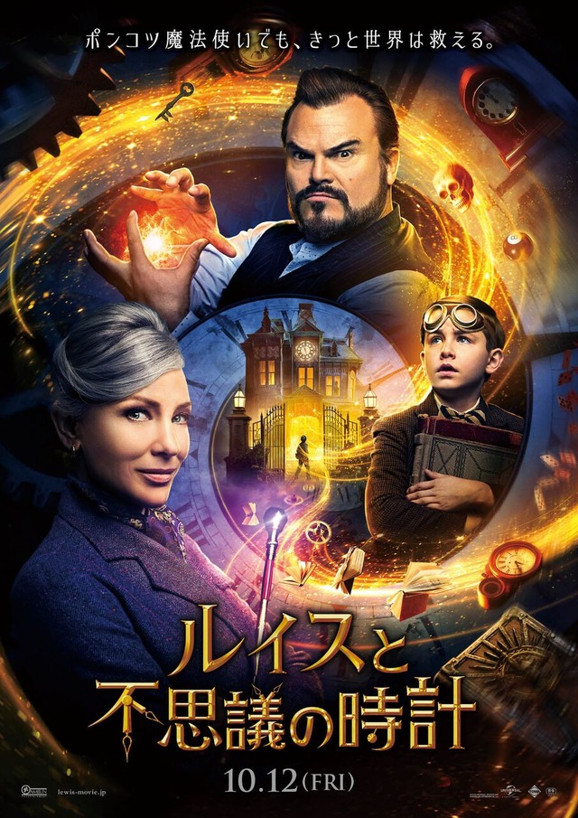 『ルイスと不思議の時計』日本版ポスター(C)2018 UNIVERSAL STUDIOS AND STORYTELLER DISTRIBUTION CO.,LLC