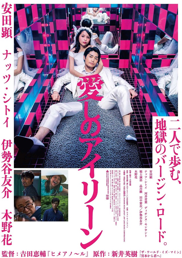 『愛しのアイリーン』ポスタービジュアル