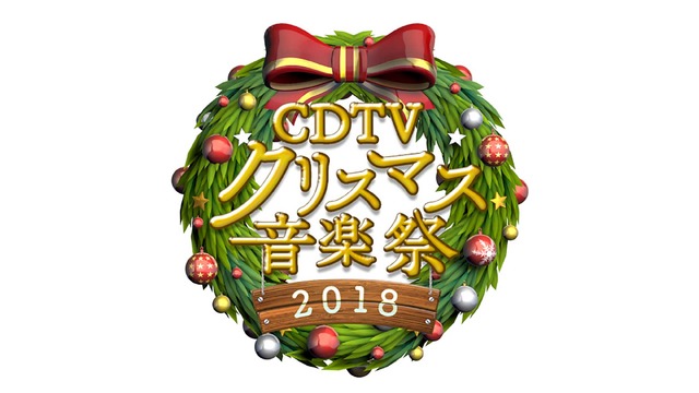 1224「CDTVスペシャル！クリスマス音楽祭2018」 (C) TBS