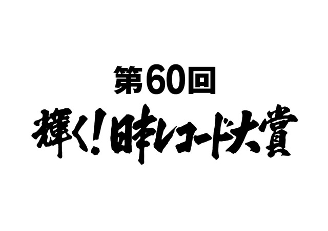 「第60回輝く!日本レコード大賞」(c)TBS