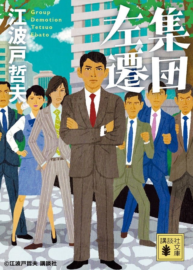 「集団左遷」(C) 江波戸哲夫 講談社