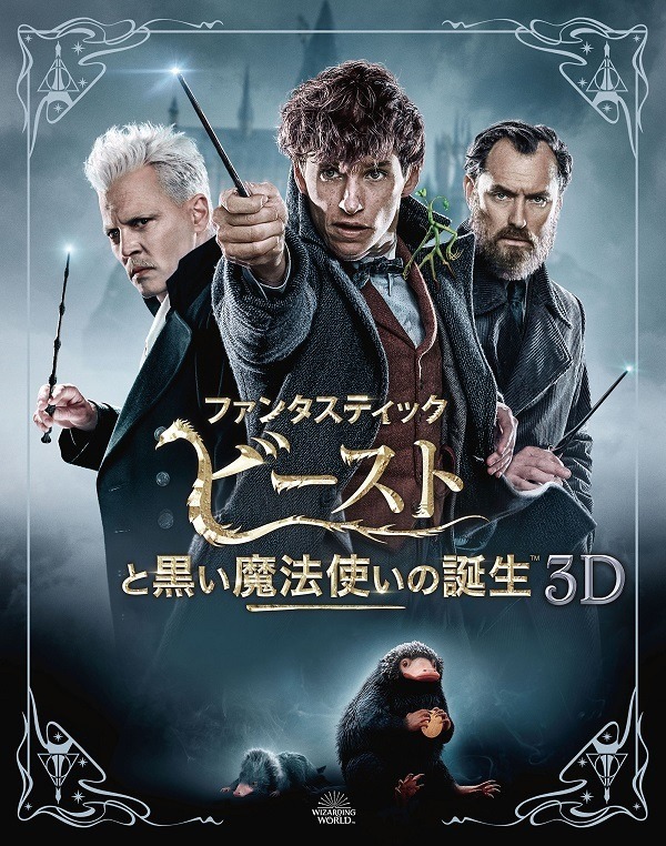 『ファンタスティック・ビーストと黒い魔法使いの誕生』3D＆2Dエクステンデッド版 ブルーレイセット　WIZARDING WORLD and all related characters and elements are trademarks of and (c) Warner Bros. Entertainment Inc. Wizarding World(TM) Publishing Rights (c) J.K. Rowling. (c) 2018 Warner Bros. Entertainment Inc. All rights reserved.