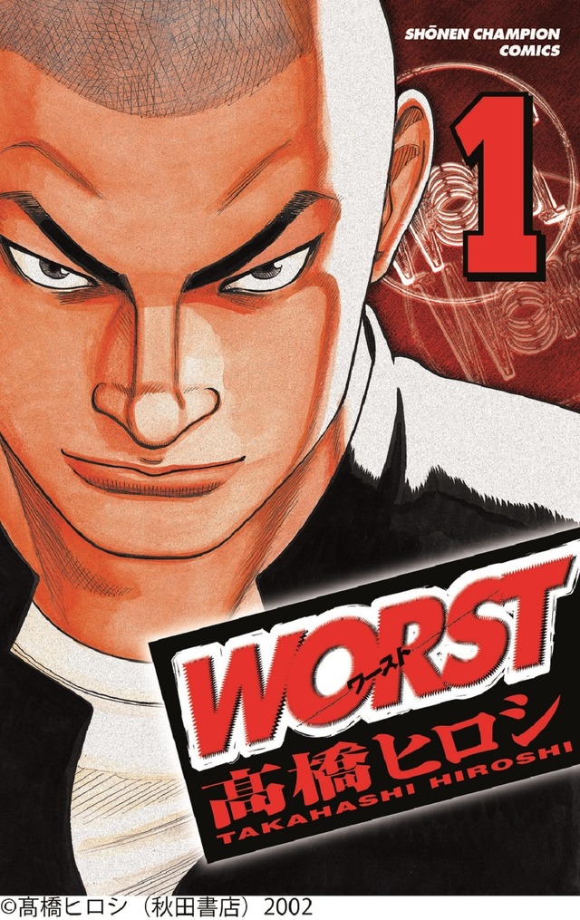 「WORST」（C）高橋ヒロシ（秋田書店）2002