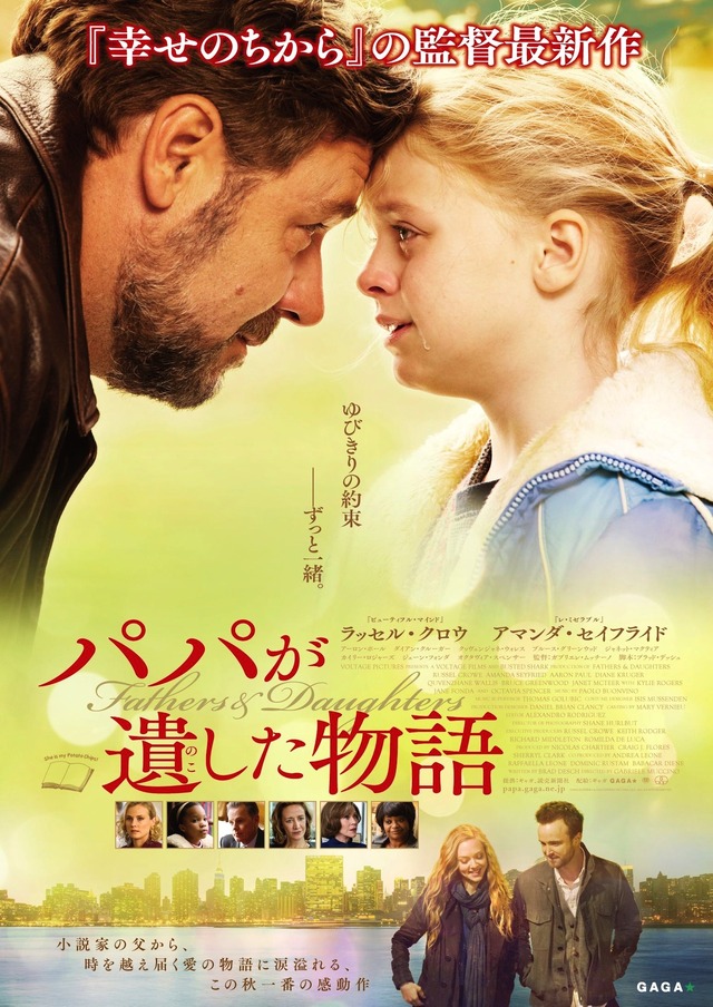 『パパが遺した物語』ポスタービジュアル　ｰ(C)2014 FATHERS & DAUGHTERS NEVADA, LLC. ALL RIGHTS RESERVED