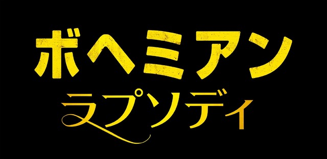 『ボヘミアン・ラプソディ』(C)2019 Twentieth Century Fox Home Entertainment LLC. All Rights Reserved.