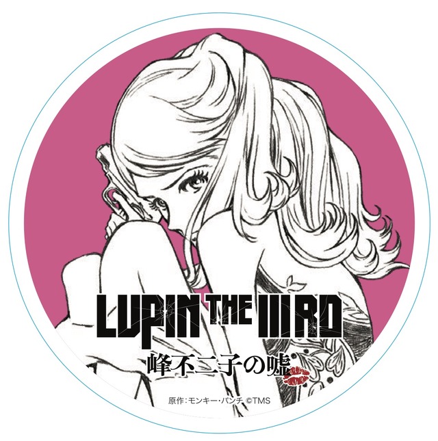 『LUPIN THE IIIRD 峰不二子の嘘』原作：モンキー・パンチ （C）TMS