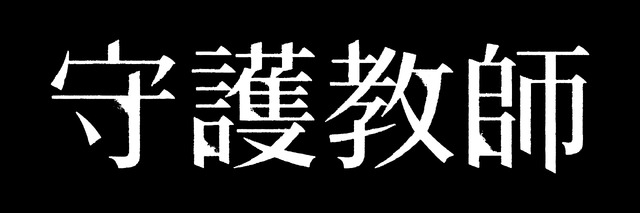 『守護教師』（C） 2018 CJ ENM & DAYDREAM. All Rights Reserved.