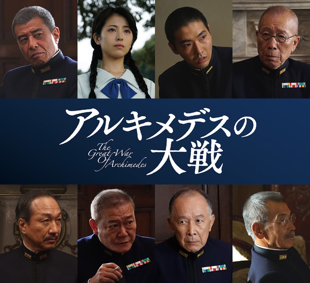 『アルキメデスの大戦』追加キャスト (c)2019　映画「アルキメデスの大戦」製作委員会　(c)三田紀房／講談社