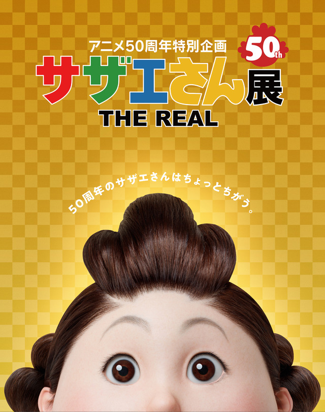 アニメ50 周年特別企画「サザエさん展 THE REAL」（C）長谷川町子美術館