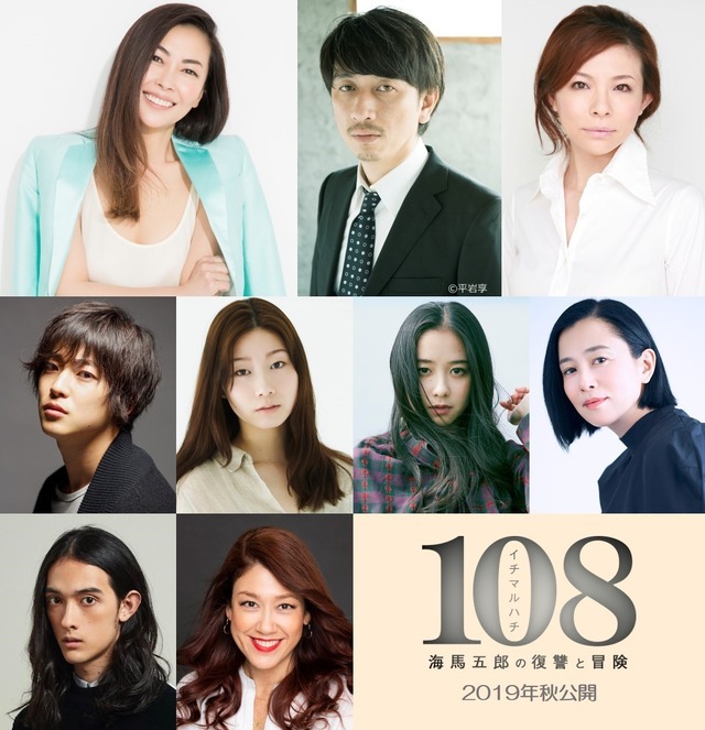 『108～海馬五郎の復讐と冒険～』(C)2019「108～海馬五郎の復讐と冒険～」製作委員会