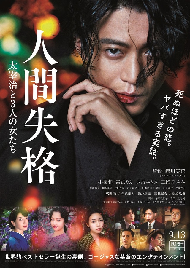 『人間失格 太宰治と3人の女たち』（C） 2019 『人間失格』製作委員会