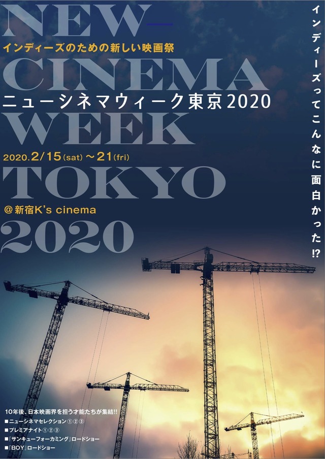 「ニューシネマウィーク東京 2020」