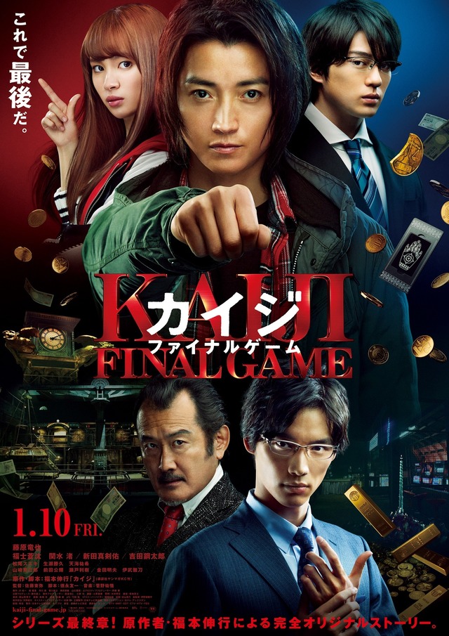 『カイジ ファイナルゲーム』（C）福本伸行 講談社／２０２０映画「カイジ ファイナルゲーム」製作委員会