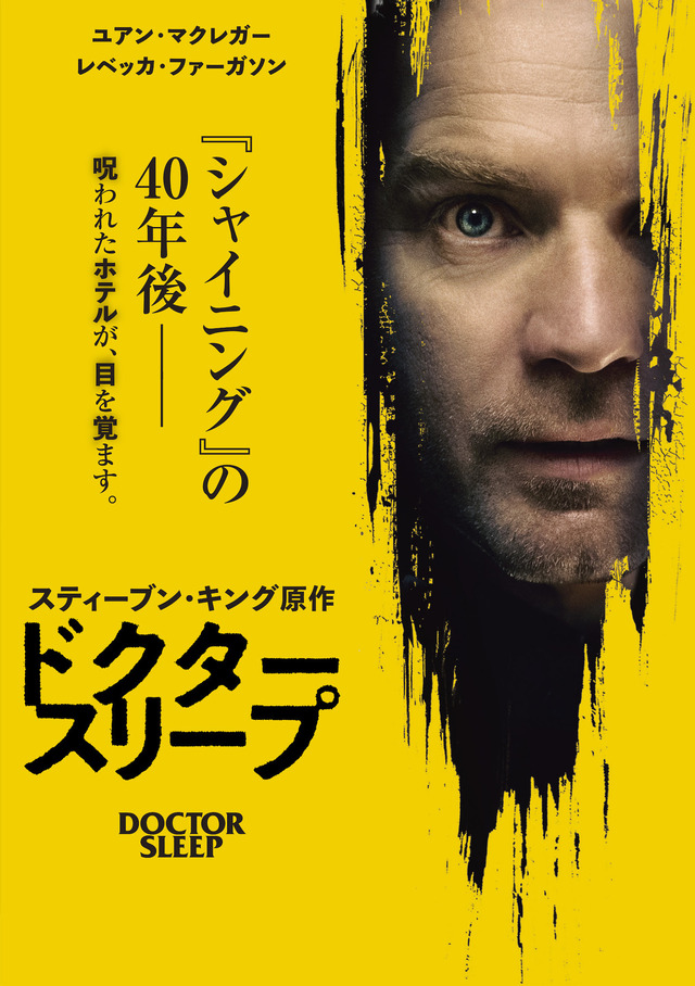 『ドクター・スリープ』レンタルDVD（c） 2019 Warner Bros. Entertainment Inc. All rights reserved.